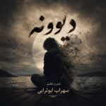 دانلود آهنگ واسه روزای خوبمون میخوام بخونم از سهراب ابوترابی | دیوونه Ai دانلود آهنگ واسه روزای خوبمون میخوام بخونم از سهراب ابوترابی | دیوونه Ai