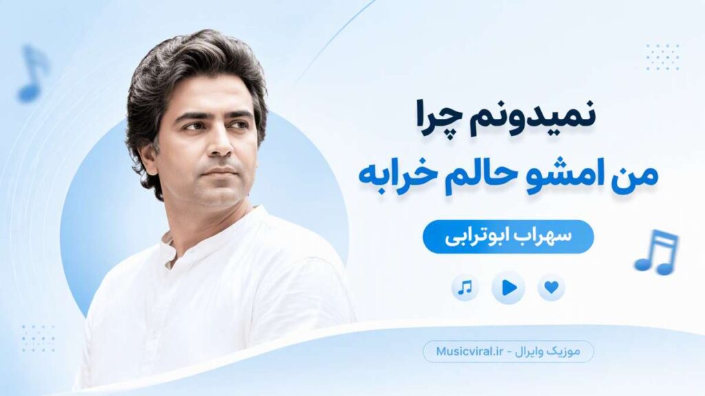 آهنگ نمیدونم چرا من امشو حالوم خرابه