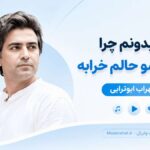 دانلود آهنگ نمیدونم چرا من امشو حالوم خرابه از سهراب ابوترابی ( هوش مصنوعی ) دانلود آهنگ نمیدونم چرا من امشو حالوم خرابه از سهراب ابوترابی ( هوش مصنوعی )