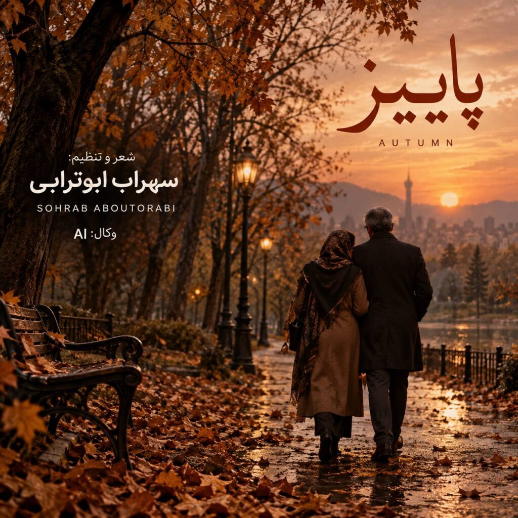 آهنگ خزون پاییزم چقد غم انگیزم