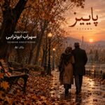 دانلود آهنگ خزون پاییزم چقد غم انگیزم مثل یه برگ زرد از سهراب ابوترابی Ai دانلود آهنگ خزون پاییزم چقد غم انگیزم مثل یه برگ زرد از سهراب ابوترابی Ai