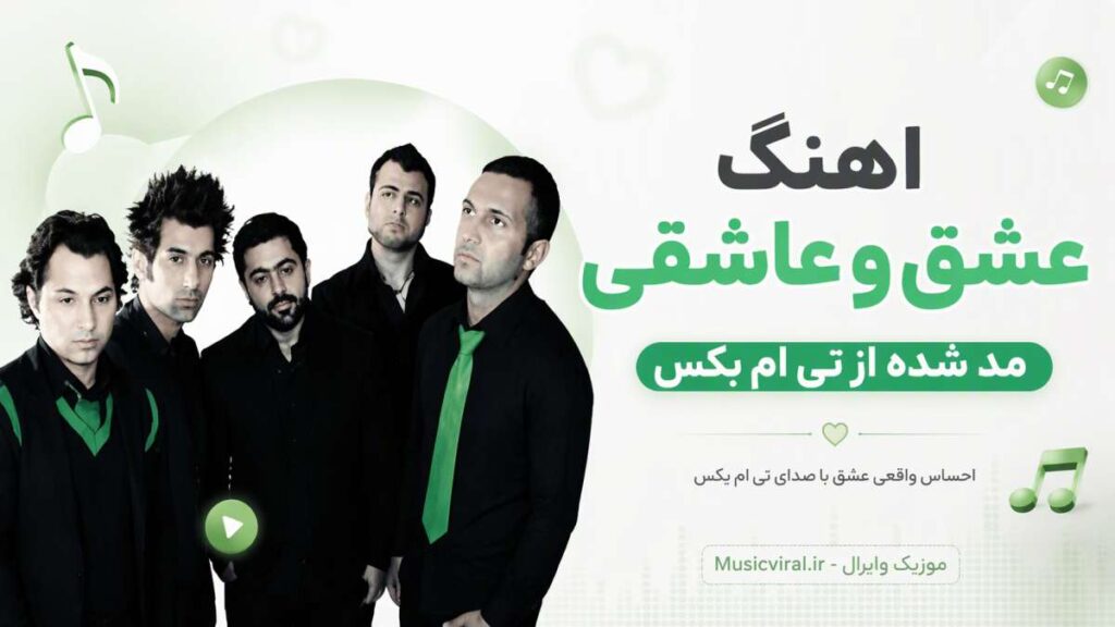 آهنگ عشق و عاشقی مد شده