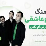 دانلود آهنگ عشق و عاشقی مد شده از تی ام بکس TM Bax – Javgir دانلود آهنگ عشق و عاشقی مد شده از تی ام بکس TM Bax – Javgir