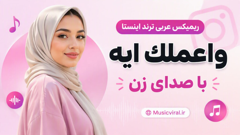 آهنگ واعملك ايه ريمكس