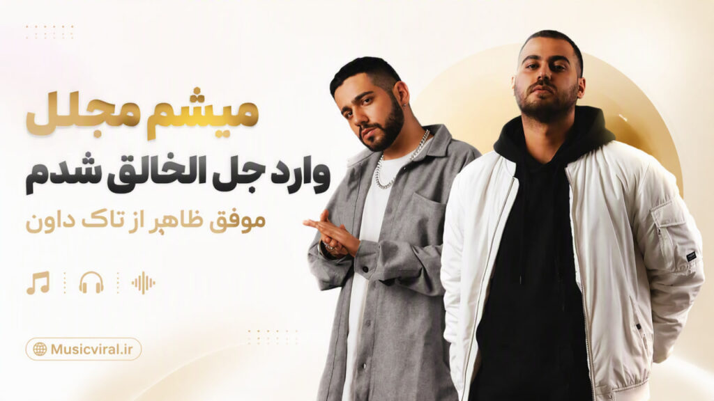 آهنگ میشم مجلل وارد جل الخالق