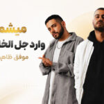 دانلود آهنگ میشم مجلل وارد جل الخالق شدم موفق ظاهر از تاک داون دانلود آهنگ میشم مجلل وارد جل الخالق شدم موفق ظاهر از تاک داون