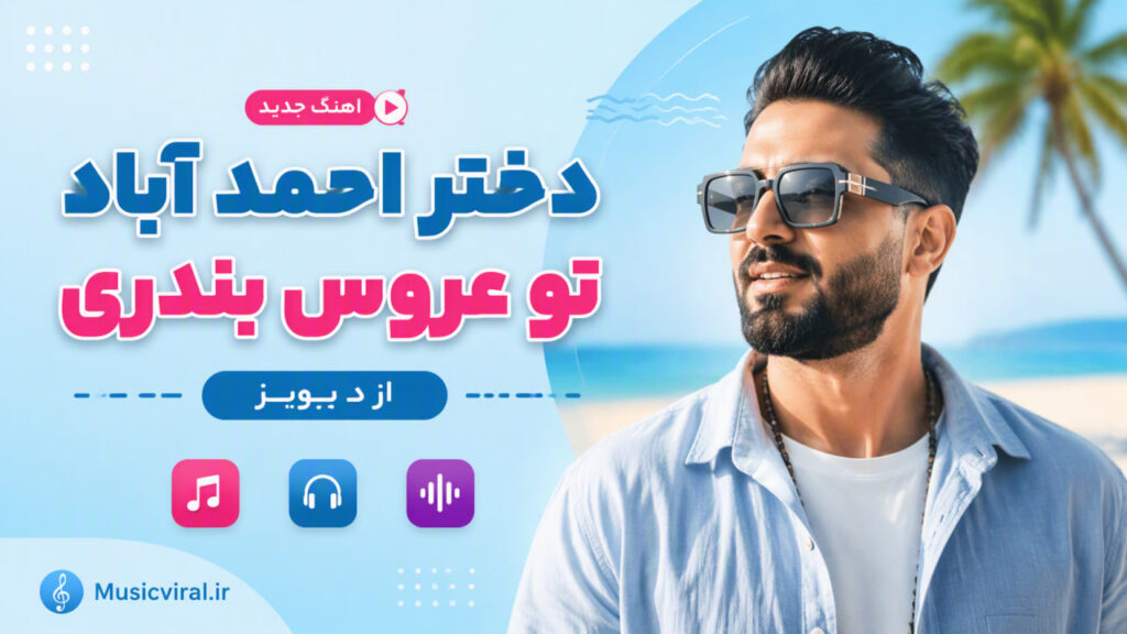 آهنگ دختر احمد آباد تو عروس بندری