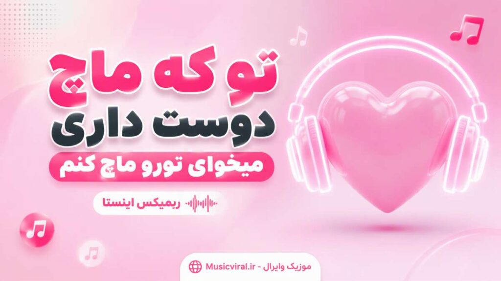 آهنگ تو که ماچ دوست داری