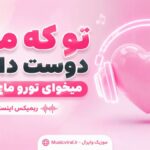 دانلود آهنگ تو که ماچ دوست داری میخوای تورو ماچ کنم ریمیکس اینستا Ai دانلود آهنگ تو که ماچ دوست داری میخوای تورو ماچ کنم ریمیکس اینستا Ai