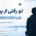 دانلود آهنگ تو رفتی از پیشم ولی خیالت اینجا با منه هوش مصنوعی با صدای مرد دانلود آهنگ تو رفتی از پیشم ولی خیالت اینجا با منه هوش مصنوعی با صدای مرد