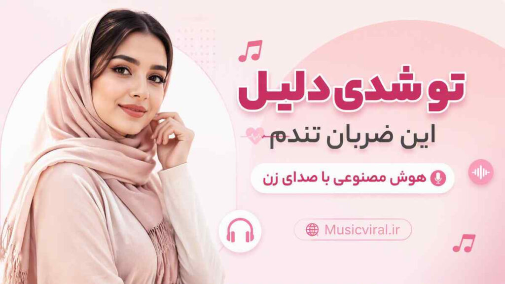 آهنگ تو شدی دلیل این ضربان تندم