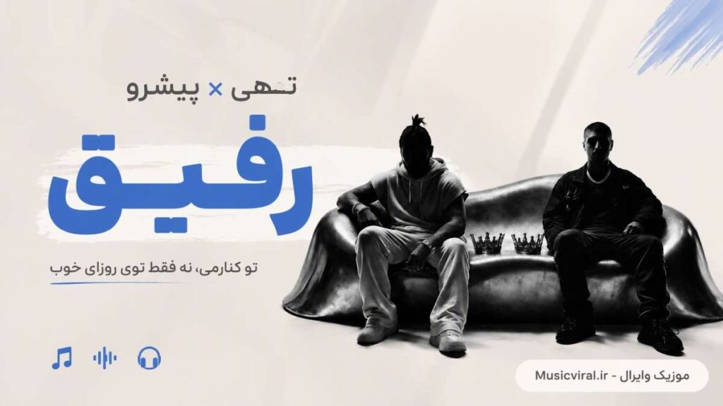 آهنگ رفیق از رضا پیشرو و حسین تهی