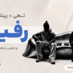 دانلود آهنگ رفیق از رضا پیشرو و حسین تهی