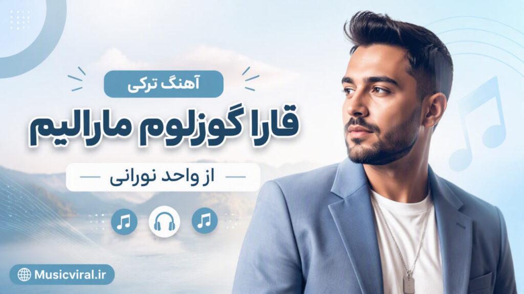 قارا گوزلوم مارالیم از واحد نورانی
