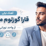 دانلود آهنگ ترکی قارا گوزلوم مارالیم از واحد نورانی دانلود آهنگ ترکی قارا گوزلوم مارالیم از واحد نورانی