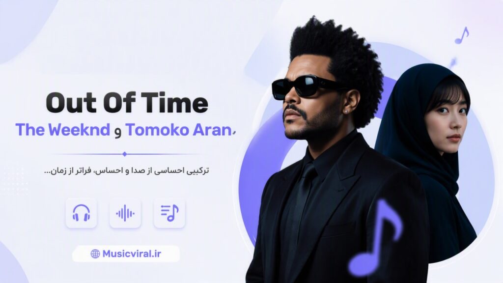 Out Of Time از The Weeknd و Tomoko Aran