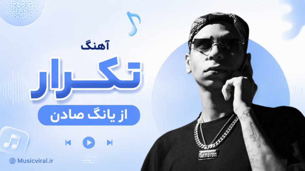 آهنگ تکرار از یانگ صادن