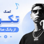 دانلود آهنگ تکرار از یانگ صادن دانلود آهنگ تکرار از یانگ صادن