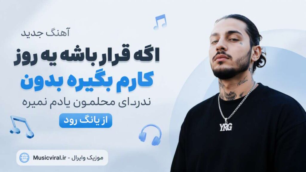 آهنگ اگه قرار باشه یه روز کارم بگیره بدون ندارای محلمون یادم نمیره