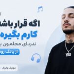 دانلود آهنگ اگه قرار باشه یه روز کارم بگیره بدون ندارای محلمون یادم نمیره از یانگ رود دانلود آهنگ اگه قرار باشه یه روز کارم بگیره بدون ندارای محلمون یادم نمیره از یانگ رود