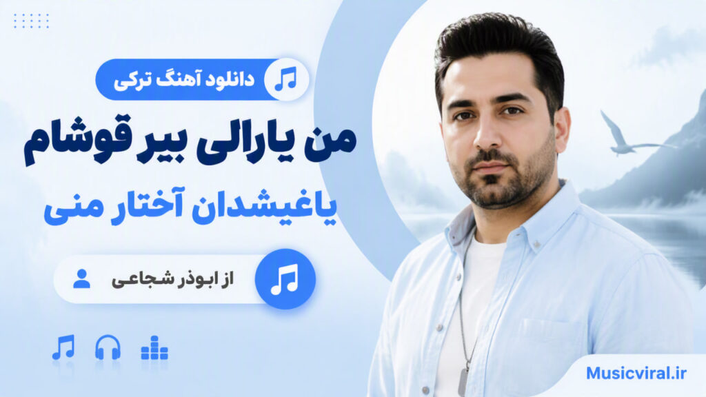 آهنگ من یارالی بیر قوشام یاغیشدان آختار منی