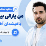 دانلود آهنگ من یارالی بیر قوشام یاغیشدان آختار منی از ابوذر شجاعی | ترکی ترند اینستا