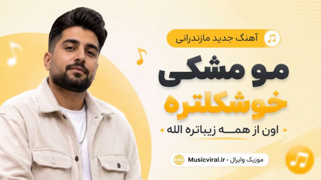 مو مشکی خوشکلتره اون از همه زیباتره الله
