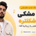 دانلود آهنگ مازندرانی مو مشکی خوشکلتره اون از همه زیباتره الله afghan band دانلود آهنگ مازندرانی مو مشکی خوشکلتره اون از همه زیباتره الله afghan band