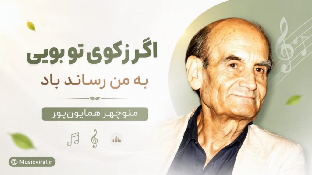 آهنگ اگر ز کوی تو بویی به من رساند باد