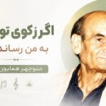 دانلود آهنگ اگر ز کوی تو بویی به من رساند باد از منوچهر همایون پور دانلود آهنگ اگر ز کوی تو بویی به من رساند باد از منوچهر همایون پور