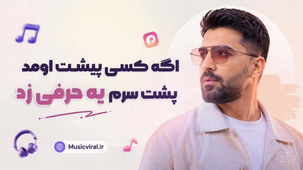 آهنگ اگه کسی پیشت اومد پشت سرم یه حرفی زد