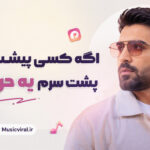 دانلود آهنگ اگه کسی پیشت اومد پشت سرم یه حرفی زد از رکسانا | عزیزم دانلود آهنگ اگه کسی پیشت اومد پشت سرم یه حرفی زد از رکسانا | عزیزم
