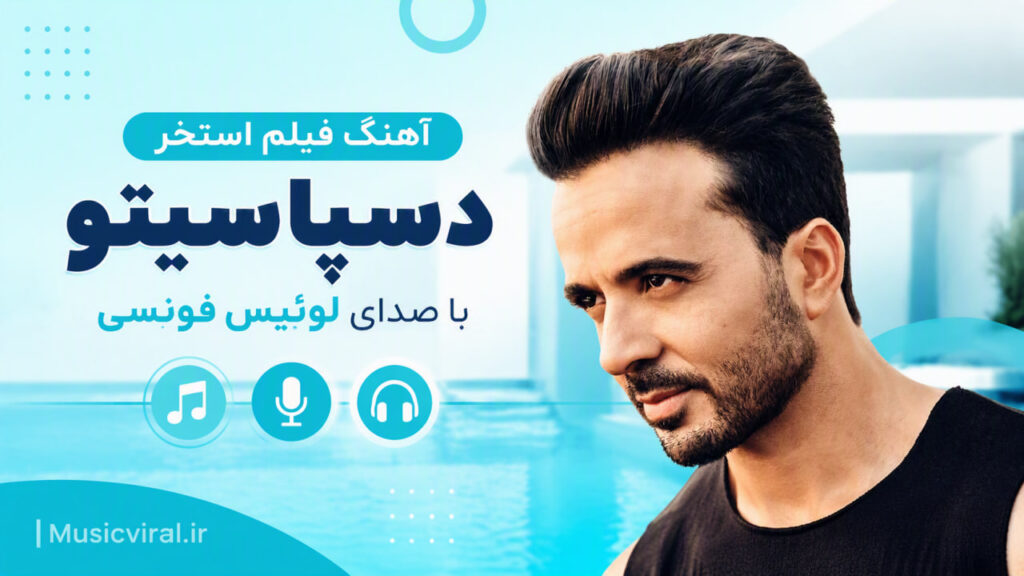 آهنگ فیلم استخر Luis Fonsi Despacito