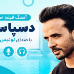 دانلود آهنگ فیلم استخر Luis Fonsi Despacito اسپانیایی دانلود آهنگ فیلم استخر Luis Fonsi Despacito اسپانیایی
