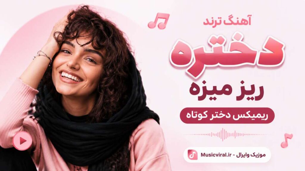 آهنگ ترند دختره ریز میزه ریمیکس دختر کوتاه