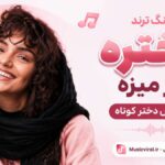 دانلود آهنگ ترند دختره ریز میزه ریمیکس دختر کوتاه ahang o avaz دانلود آهنگ ترند دختره ریز میزه ریمیکس دختر کوتاه ahang o avaz