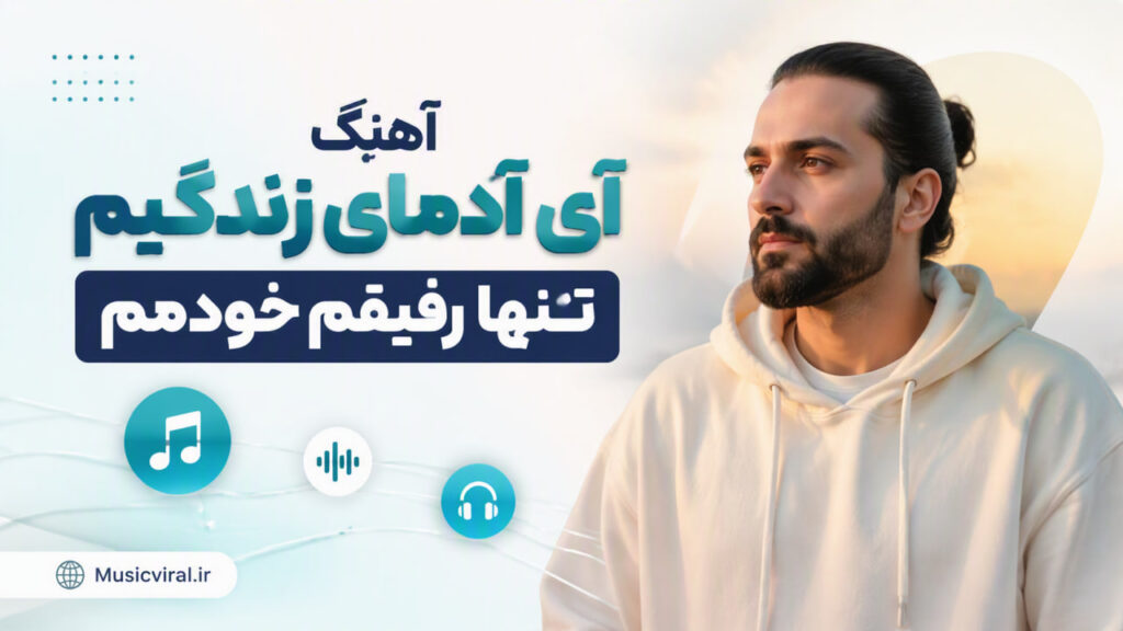آهنگ آی آدمای زندگیم تنها رفیقم خودمم