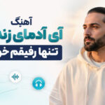 دانلود آهنگ آی آدمای زندگیم تنها رفیقم خودمم هوش مصنوعی ترند اینستاگرام