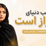 دانلود آهنگ عجب دنیای پر راز است احساسی جدید ai global musics بلوچی دانلود آهنگ عجب دنیای پر راز است احساسی جدید ai global musics بلوچی