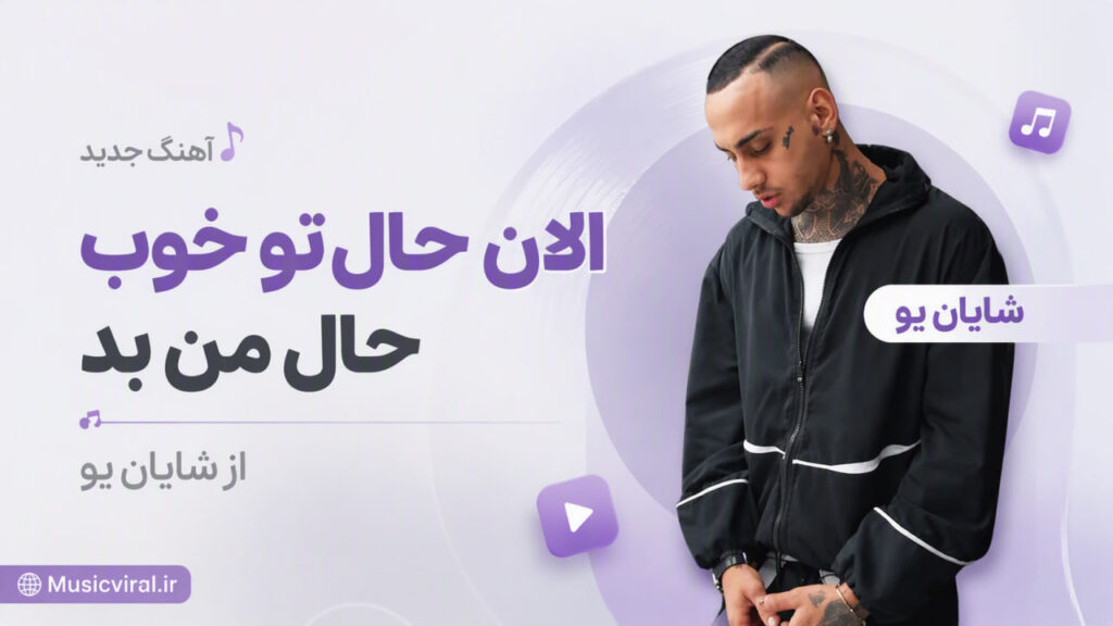آهنگ الان حال تو خوب حال من بد