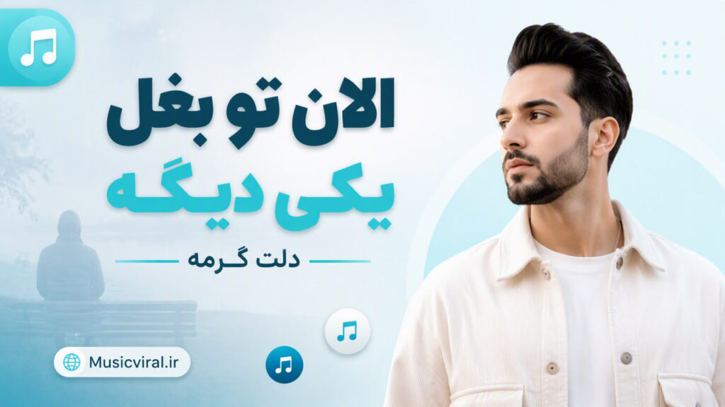 آهنگ الان تو بغل یکی دیگه دلت گرمه
