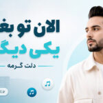 دانلود آهنگ الان تو بغل یکی دیگه دلت گرمه دانلود آهنگ الان تو بغل یکی دیگه دلت گرمه