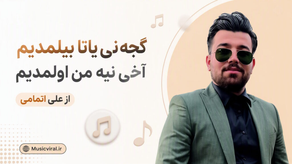 آهنگ گجه نی یاتا بیلمدیم