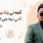 دانلود آهنگ گجه نی یاتا بیلمدیم آخی نیه من اولمدیم از علی اتمامی دانلود آهنگ گجه نی یاتا بیلمدیم آخی نیه من اولمدیم از علی اتمامی