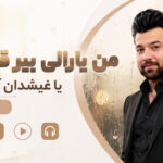 دانلود آهنگ من یارالی بیر قوشام یاغیشدان آختار منی از علی اتمامی | ترکی ترند اینستا