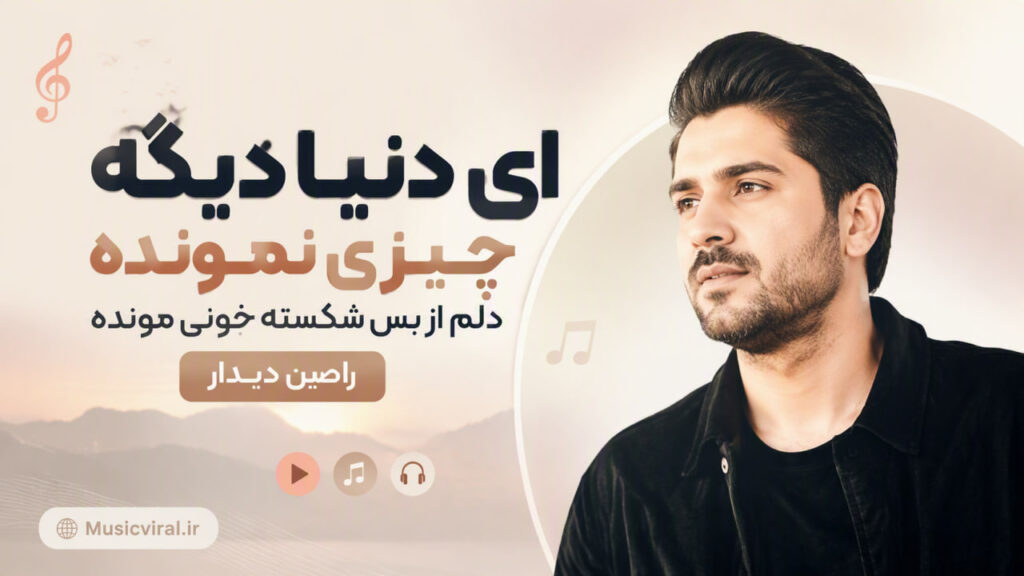 آهنگ ای دنیا دیگه چیزی نمونده