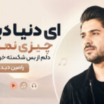 دانلود آهنگ ای دنیا دیگه چیزی نمونده دلم از بس شکسته خونی مونده رامین دیدار