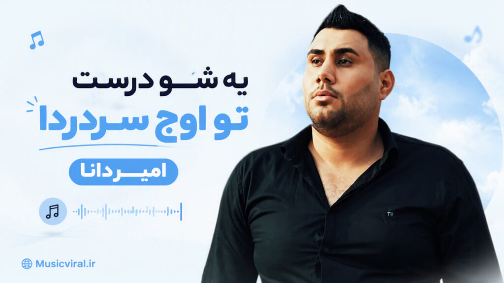 آهنگ یه شو درست تو اوج سردردا