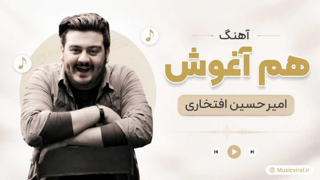 آهنگ هم آغوش از امیرحسین افتخاری