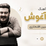 دانلود آهنگ هم آغوش از امیرحسین افتخاری دانلود آهنگ هم آغوش از امیرحسین افتخاری